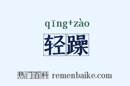 轻躁是什么意思的图片